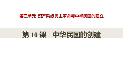 《中华民国的创建》PPT精品课件下载