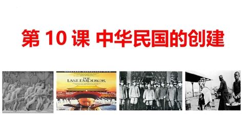 《中华民国的创建》PPT优质课件下载