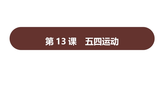 《五四运动》PPT免费课件下载