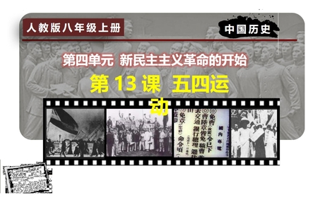 《五四运动》PPT精品课件下载