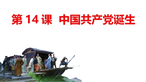 《中国共产党诞生》PPT优秀课件