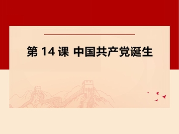 《中国共产党诞生》PPT免费课件下载