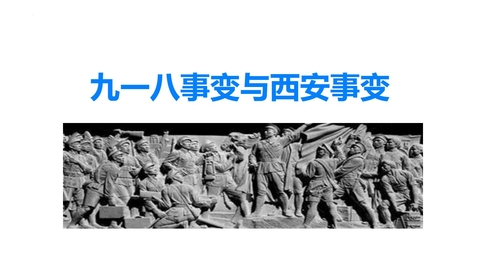 《九一八事变与西安事变》PPT免费课件下载
