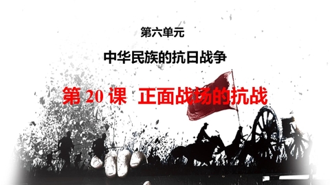 《正面战场的抗战》PPT教学课件下载