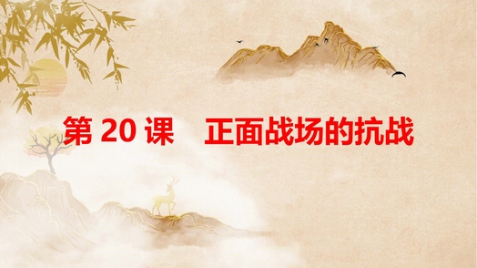 《正面战场的抗战》PPT免费课件下载