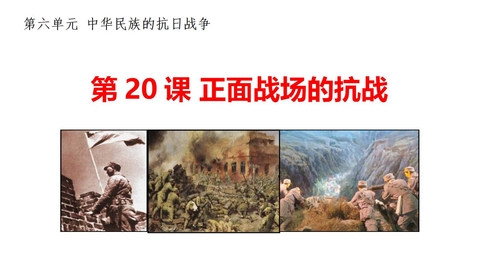 《正面战场的抗战》PPT精品课件下载