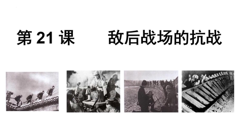 《敌后战场的抗战》PPT优质课件