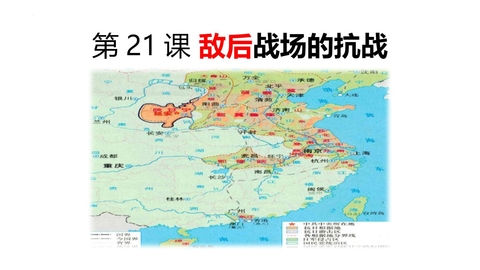 《敌后战场的抗战》PPT优秀课件