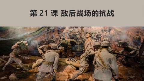 《敌后战场的抗战》PPT教学课件下载