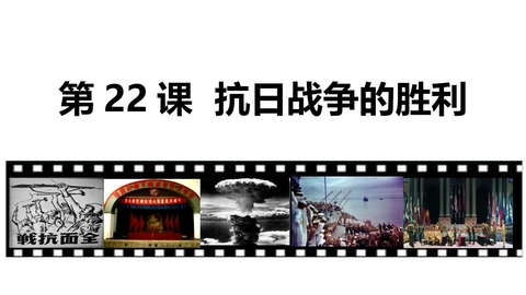 《抗日战争的胜利》PPT教学课件下载