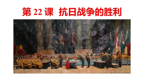 《抗日战争的胜利》PPT免费课件下载