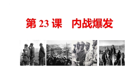 《内战爆发》PPT教学课件下载