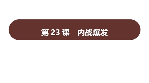 《内战爆发》PPT免费课件下载