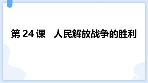 《人民解放战争的胜利》PPT免费下载