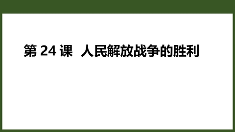 《人民解放战争的胜利》PPT教学课件下载