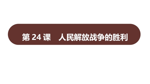 《人民解放战争的胜利》PPT精品课件下载