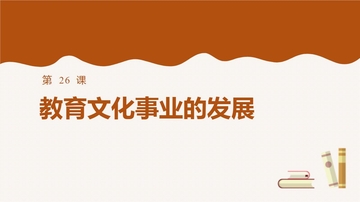 《教育文化事业的发展》PPT免费下载