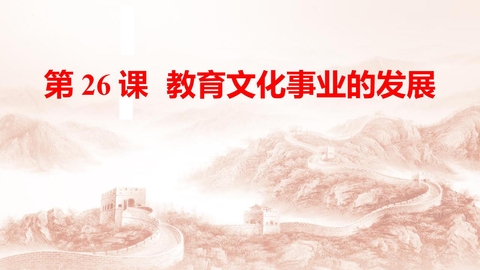 《教育文化事业的发展》PPT教学课件下载