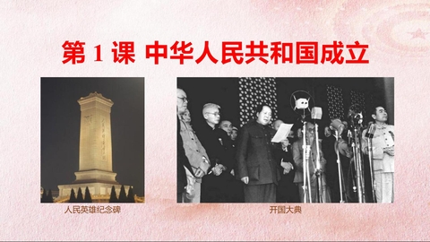 《中华人民共和国成立》PPT免费课件下载