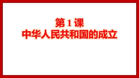 《中华人民共和国成立》PPT优质课件下载