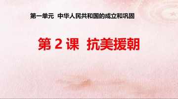 《抗美援朝》PPT优秀课件
