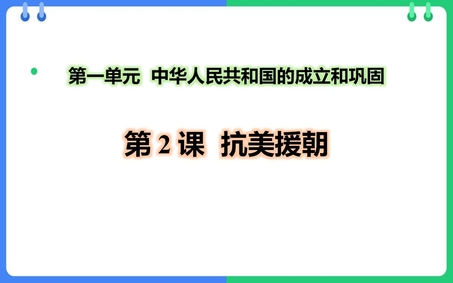 《抗美援朝》PPT教学课件下载