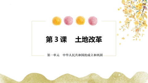 《土地改革》PPT精品课件下载