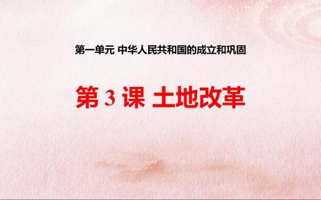 《土地改革》PPT优秀课件下载