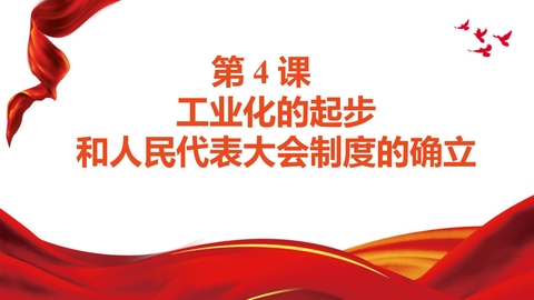 《工业化的起步和人民代表大会制度的确立》PPT优秀课件