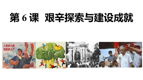 《艰辛探索与建设成就》PPT优质课件