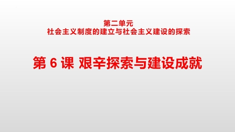 《艰辛探索与建设成就》PPT优秀课件