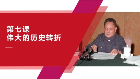 《伟大的历史转折》PPT优秀课件