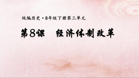 《经济体制改革》PPT教学课件下载