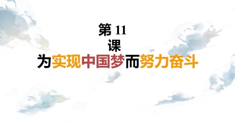 《为实现中国梦而努力奋斗》PPT免费课件