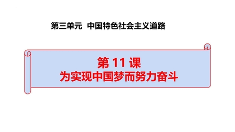 《为实现中国梦而努力奋斗》PPT免费下载