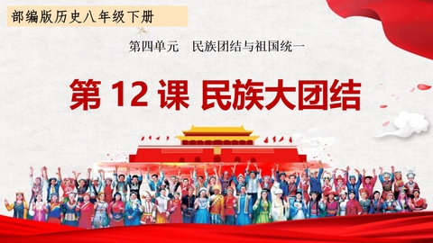 《民族大团结》PPT精品课件下载