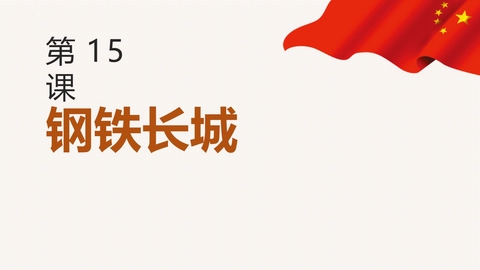 《钢铁长城》PPT精品课件