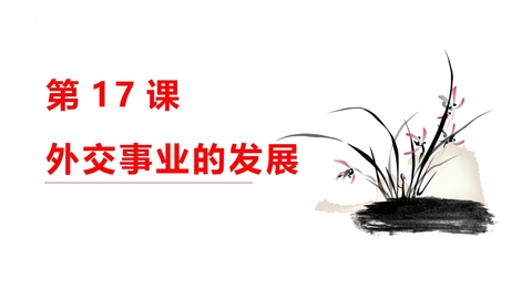 《外交事业的发展》PPT优秀课件下载