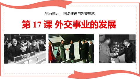 《外交事业的发展》PPT免费教学课件