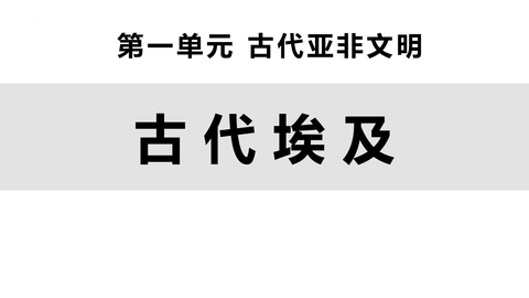 《古代埃及》PPT教学课件下载