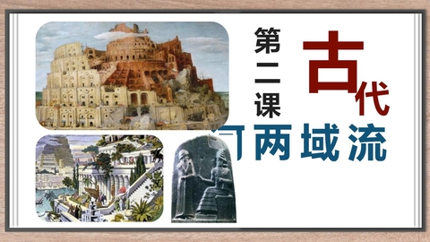 《古代两河流域》PPT免费课件下载