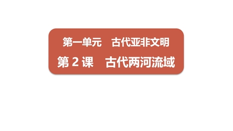 《古代两河流域》PPT优质课件下载