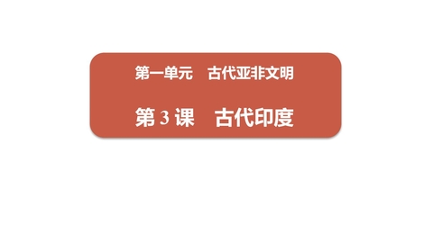《古代印度》PPT免费课件下载