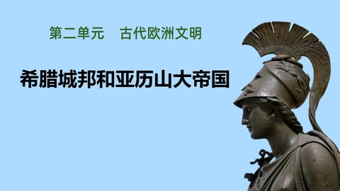 《希腊城邦和亚历山大帝国》PPT教学课件下载