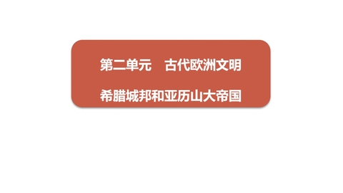 《希腊城邦和亚历山大帝国》PPT优秀课件下载