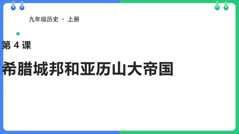 《希腊城邦和亚历山大帝国》PPT免费教学课件