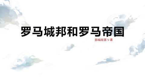 《罗马城邦和罗马帝国》PPT教学课件下载