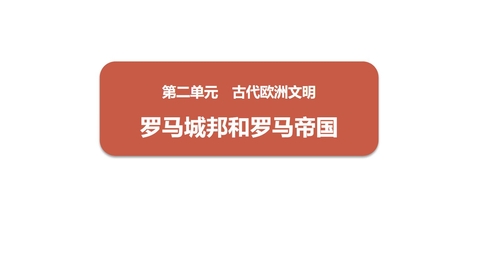 《罗马城邦和罗马帝国》PPT精品课件下载