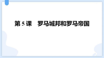 《罗马城邦和罗马帝国》PPT优质课件下载