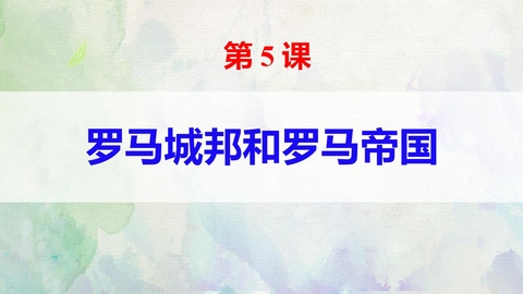 《罗马城邦和罗马帝国》PPT优秀课件下载